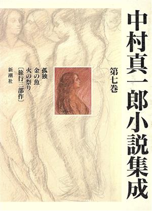 中村真一郎小説集成(第7巻)