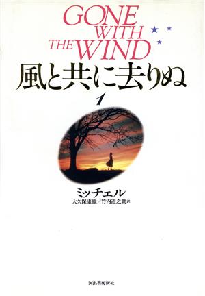 風と共に去りぬ(1)世界文学全集22