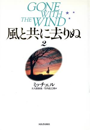 風と共に去りぬ(2)世界文学全集23
