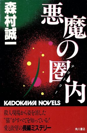 悪魔の圏内 カドカワノベルズ