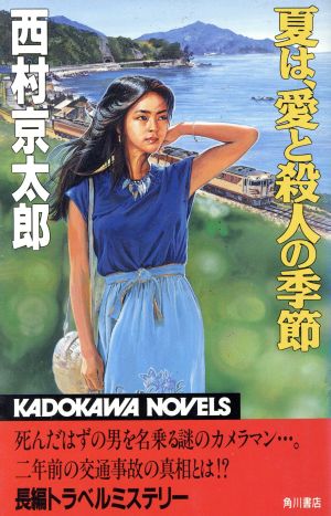 夏は、愛と殺人の季節 カドカワノベルズ