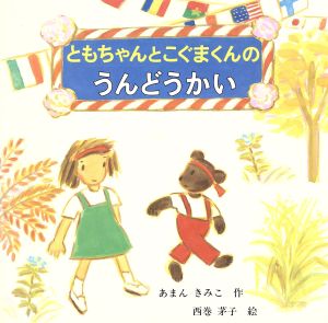 ともちゃんとこぐまくんの うんどうかい 日本傑作絵本シリーズ