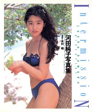 インターミッション 河田純子写真集