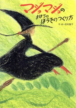 マジョマジョのまほうのほうきのつくり方 マジョマジョシリーズ