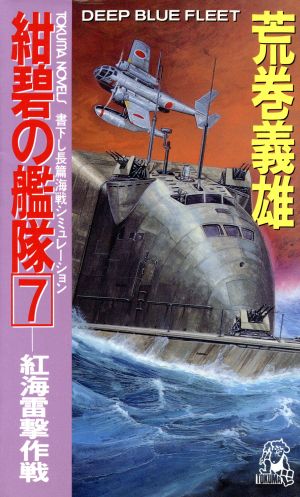 紺碧の艦隊(7) 紅海雷撃作戦 トクマ・ノベルズ