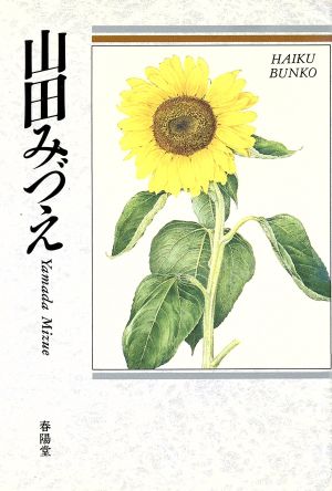 山田みづえ 自選三百句 俳句文庫