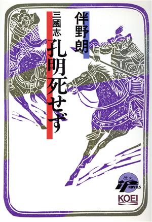 三国志 孔明死せず 歴史ifノベルズ