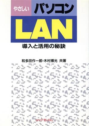 やさしいパソコンLAN 導入と活用の秘訣