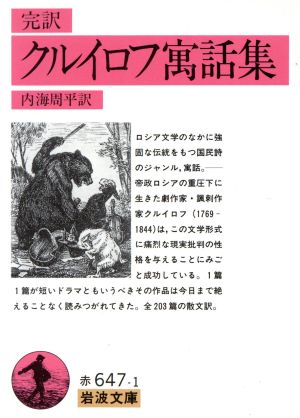 完訳 クルイロフ寓話集 岩波文庫