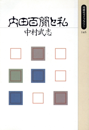 内田百閒と私 同時代ライブラリー145