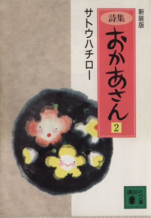 詩集 おかあさん(2) 講談社文庫