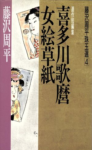 喜多川歌麿女絵草紙藤沢周平珠玉選4