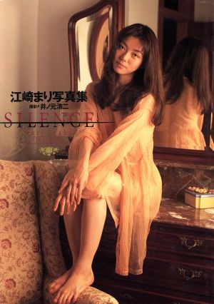 SILENCE 江崎まり写真集