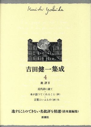 吉田健一集成(4) 批評