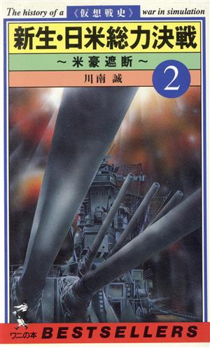 仮想戦史 新生・日米総力決戦(2) 米豪遮断 ベストセラーシリーズ・ワニの本885