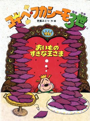 コキヘ・フカシーモ3世 おいものすきな王さま えほんはともだち32