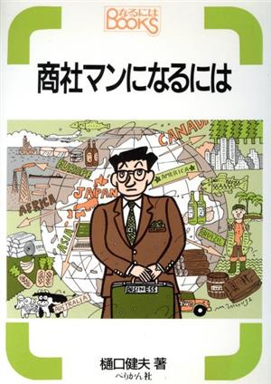 商社マンになるには なるにはBOOKS44