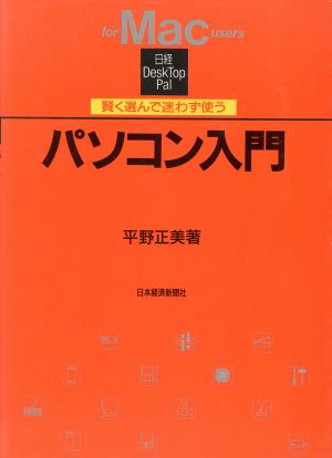 賢く選んで迷わず使うパソコン入門 for Mac users 日経DeskTop Pal