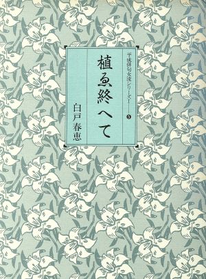 植ゑ終へて 平成女流句集シリーズ1-5