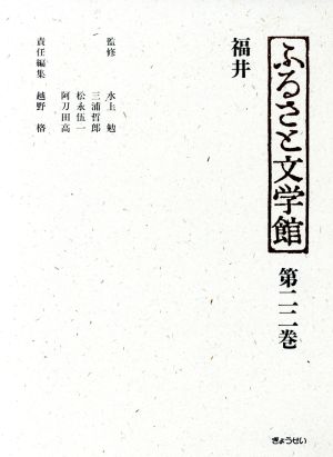 福井 ふるさと文学館第22巻