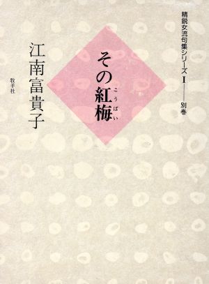 その紅梅 精鋭女流句集シリーズ1 別巻