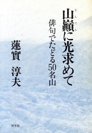 山巓に光求めて 俳句でたどる50名山