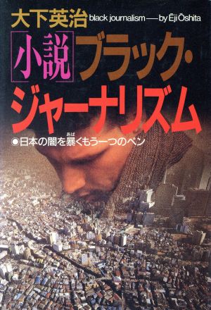 小説 ブラック・ジャーナリズム 日本の闇を暴くもう一つのペン