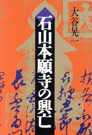 石山本願寺の興亡