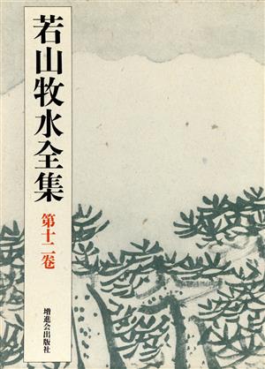 若山牧水全集(第12巻)