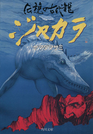 ジャカラ 伝説の古代龍 角川文庫