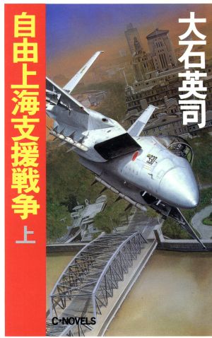 自由上海支援戦争(上)C・NOVELS