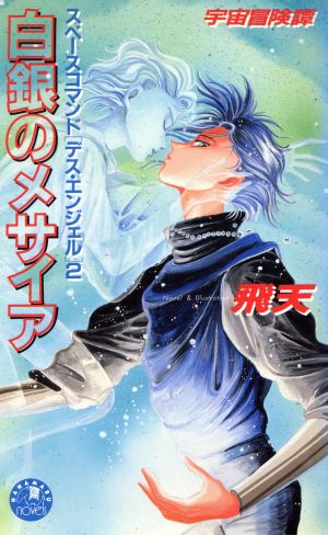 白銀のメサイア スペースコマンド「デス・エンジェル」2 花丸ノベルズ