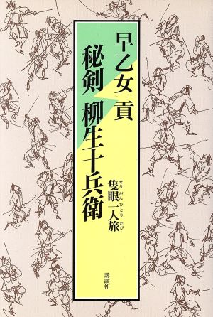 秘剣 柳生十兵衛 隻眼一人旅