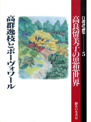 高群逸枝とボーヴォワール 自選評論集 高良留美子の思想世界5