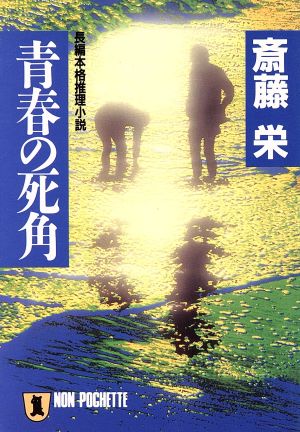 青春の死角 ノン・ポシェット