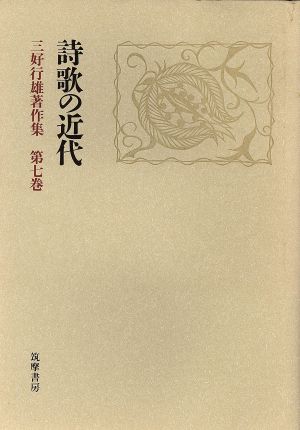 詩歌の近代三好行雄著作集第7巻