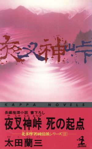 夜叉神峠 死の起点 北多摩署純情派シリーズ Ⅱ カッパ・ノベルス