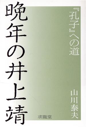 晩年の井上靖 『孔子』への道