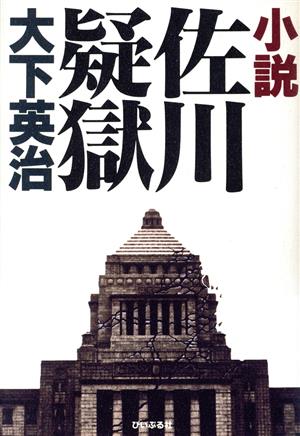 小説 佐川疑獄