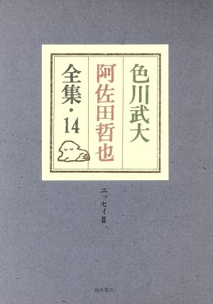 色川武大 阿佐田哲也全集(14) あちゃらかぱいッ/寄席放浪記/なつかしい芸人たち