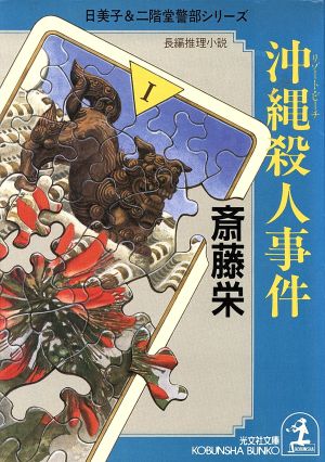 沖縄殺人事件光文社文庫日美子&二階堂警部シリーズ