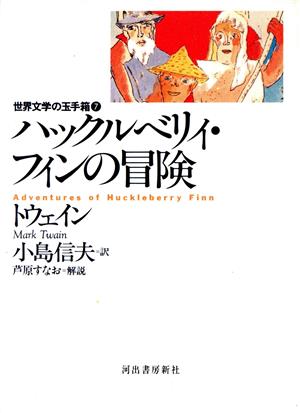 ハックルベリィ・フィンの冒険 世界文学の玉手箱7