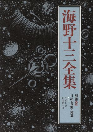 海野十三全集(別巻2) 日記・書簡・雑纂