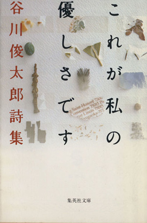 これが私の優しさです谷川俊太郎詩集集英社文庫