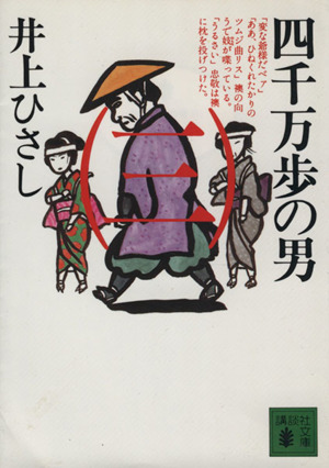 四千万歩の男(3)講談社文庫