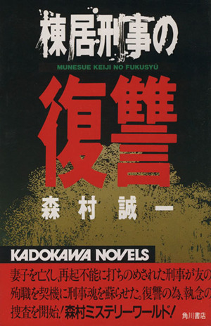棟居刑事の復讐 カドカワノベルズ