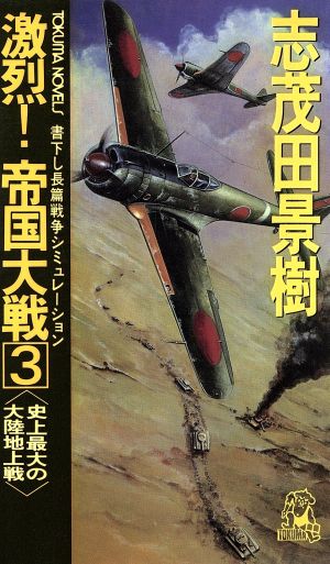 激烈！帝国大戦(3) 史上最大の大陸地上戦 トクマ・ノベルズ