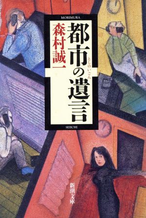 都市の遺言 新潮文庫