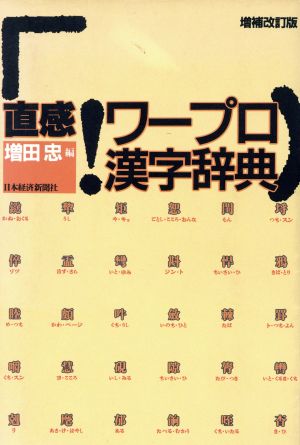 直感！ワープロ漢字辞典