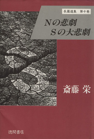 Nの悲劇;Sの大悲劇 斎藤栄長篇選集第10巻